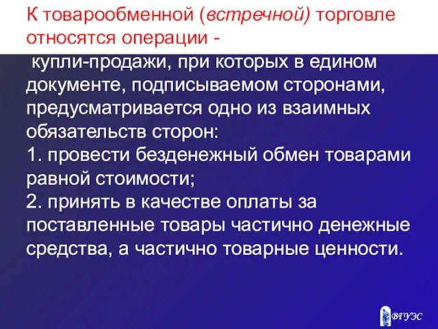 К товарообменной (встречной) торговле относятся операции - купли-продажи, при которых в едином