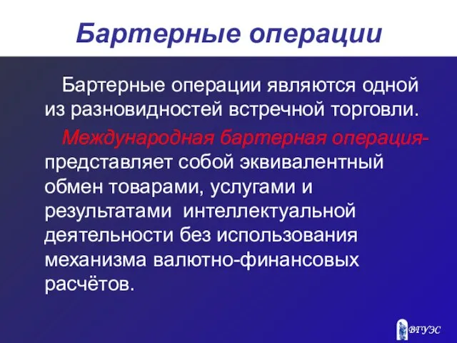 Бартерные операции Бартерные операции являются одной из разновидностей встречной торговли. Международная бартерная