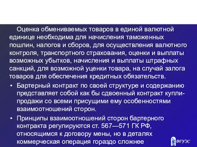 Оценка обмениваемых товаров в единой валютной единице необходима для начисления таможенных пошлин,