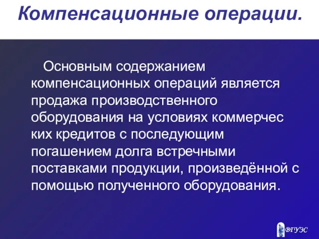 Компенсационные операции. Основным содержанием компенсационных операций является продажа производственного оборудования на условиях