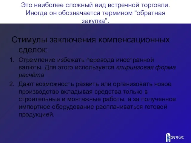 Это наиболее сложный вид встречной торговли. Иногда он обозначается термином “обратная закупка”.