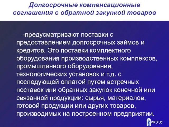 Долгосрочные компенсационные соглашения с обратной закупкой товаров -предусматривают поставки с предоставлением долгосрочных