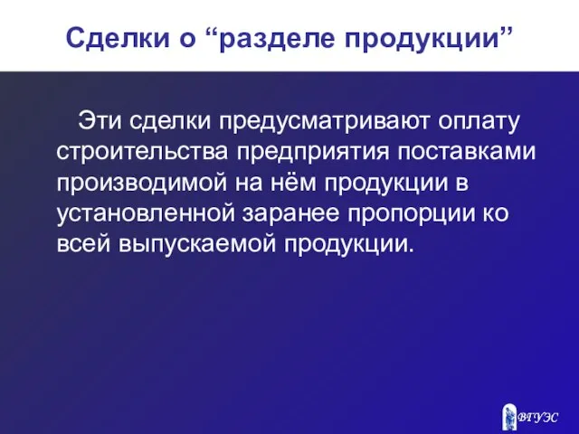 Сделки о “разделе продукции” Эти сделки предусматривают оплату строительства предприятия поставками производимой