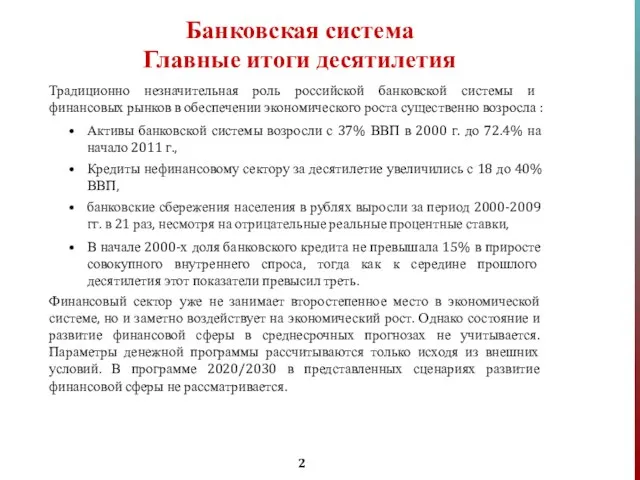 Банковская система Главные итоги десятилетия Традиционно незначительная роль российской банковской системы и