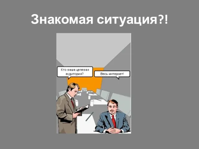 Знакомая ситуация?!