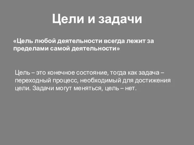 Цели и задачи «Цель любой деятельности всегда лежит за пределами самой деятельности»