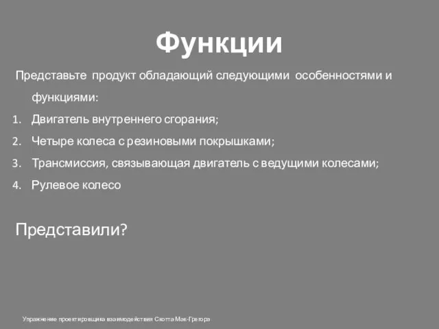 Функции Представьте продукт обладающий следующими особенностями и функциями: Двигатель внутреннего сгорания; Четыре