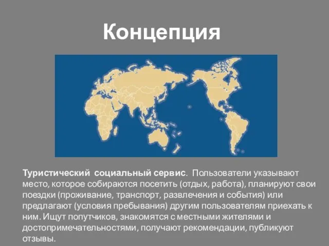 Концепция Туристический социальный сервис. Пользователи указывают место, которое собираются посетить (отдых, работа),