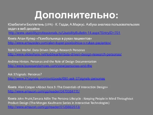 Дополнительно: Юзабилити Бюллетень (UPA) - К. Гэдди, А.Маркус. Азбука анализа пользовательских задач