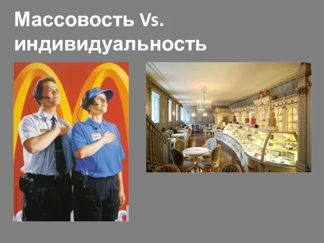 Массовость Vs. индивидуальность