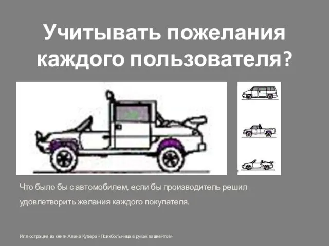 Учитывать пожелания каждого пользователя? Что было бы с автомобилем, если бы производитель