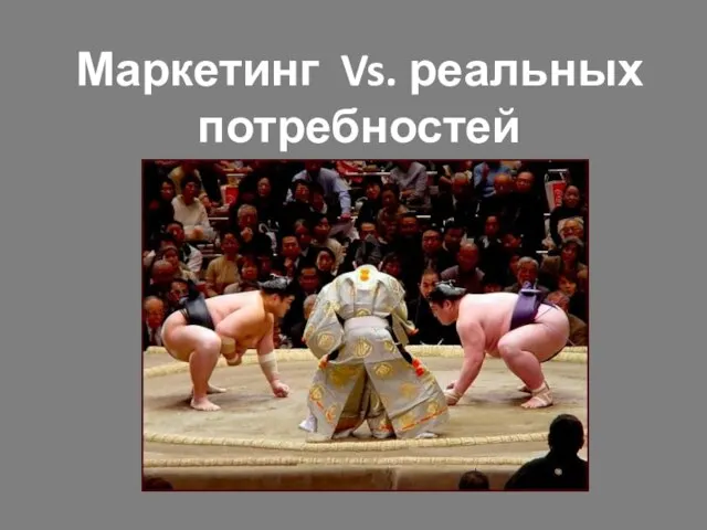 Маркетинг Vs. реальных потребностей