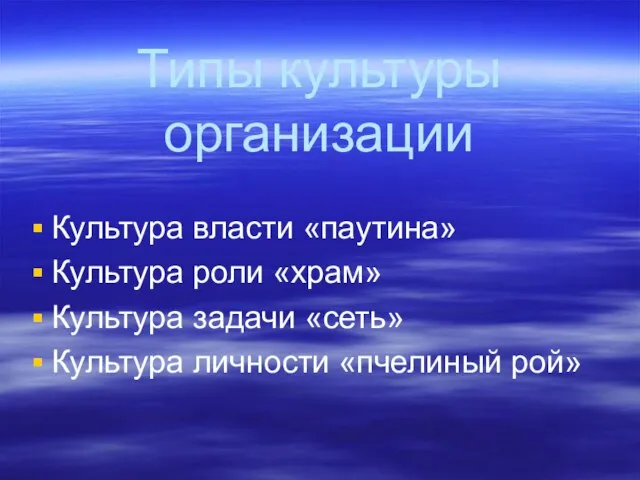 Типы культуры организации Культура власти «паутина» Культура роли «храм» Культура задачи «сеть» Культура личности «пчелиный рой»