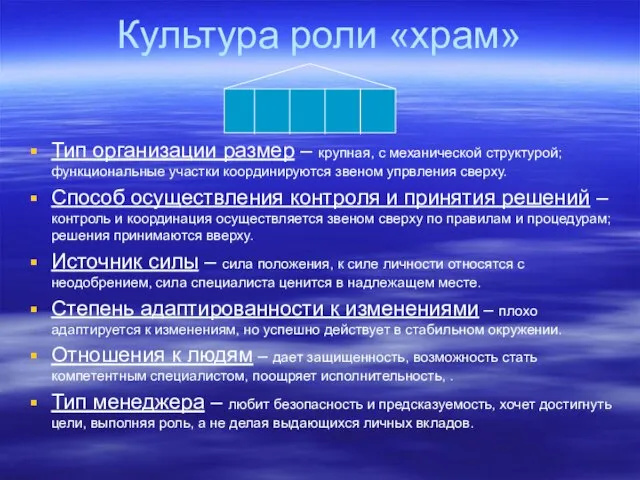 Культура роли «храм» Тип организации размер – крупная, с механической структурой; функциональные