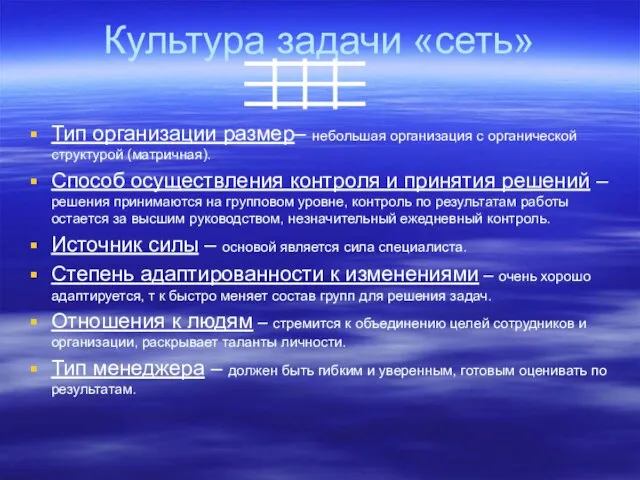 Культура задачи «сеть» Тип организации размер– небольшая организация с органической структурой (матричная).