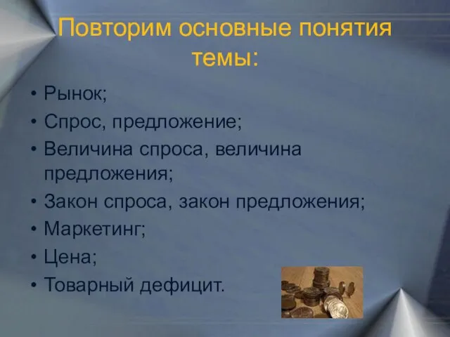 Повторим основные понятия темы: Рынок; Спрос, предложение; Величина спроса, величина предложения; Закон