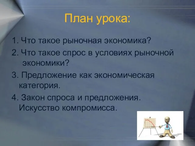 План урока: 1. Что такое рыночная экономика? 2. Что такое спрос в