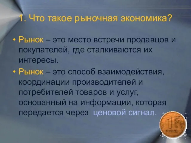 1. Что такое рыночная экономика? Рынок – это место встречи продавцов и