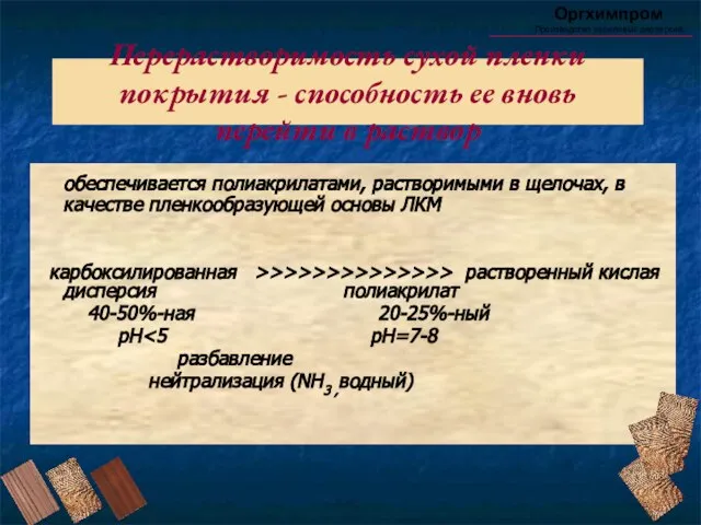 Перерастворимость сухой пленки покрытия - способность ее вновь перейти в раствор Оргхимпром