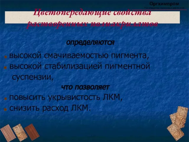 Цветопередающие свойства растворенных полиакрилатов Оргхимпром Производство акриловых дисперсий определяются высокой смачиваемостью пигмента,