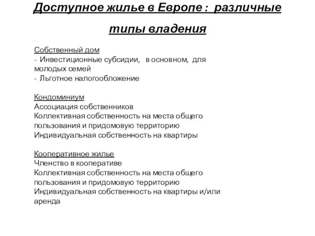 Доступное жилье в Европе : различные типы владения Собственный дом - Инвестиционные