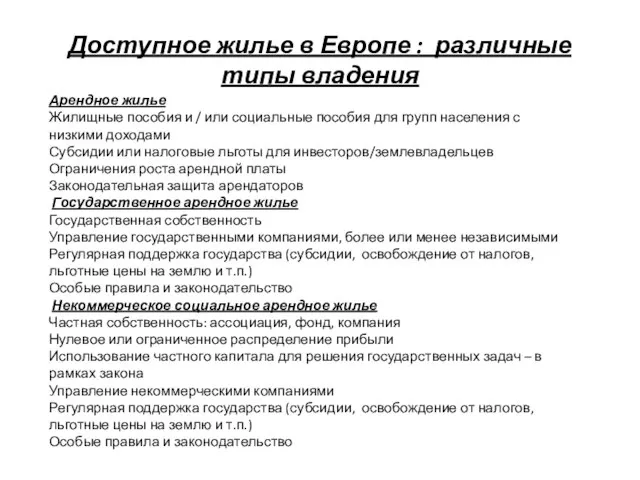 Доступное жилье в Европе : различные типы владения Арендное жилье Жилищные пособия