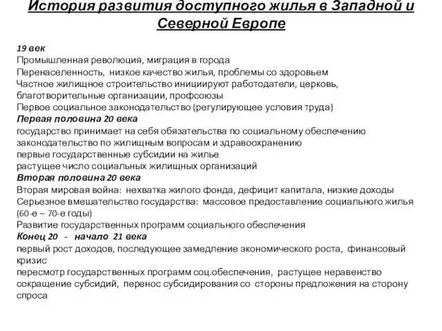 История развития доступного жилья в Западной и Северной Европе 19 век Промышленная