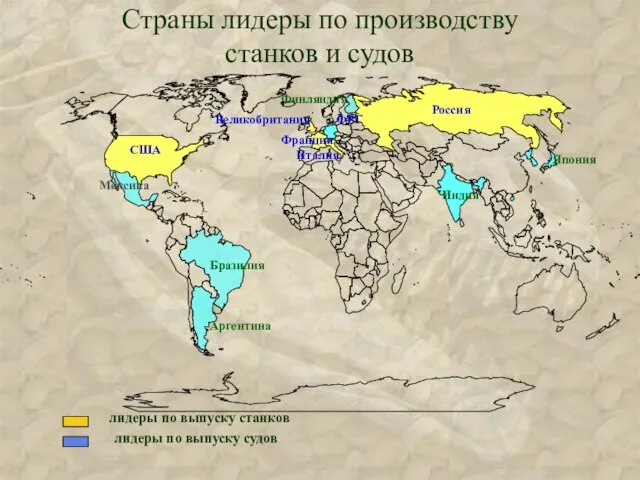 лидеры по выпуску станков лидеры по выпуску судов Страны лидеры по производству станков и судов