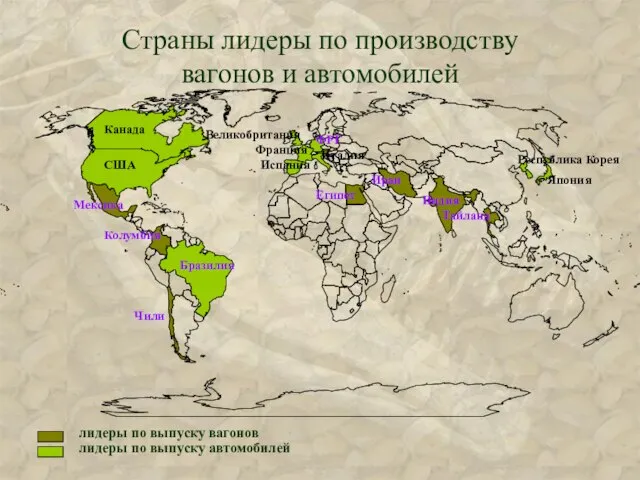 лидеры по выпуску автомобилей лидеры по выпуску вагонов Страны лидеры по производству вагонов и автомобилей