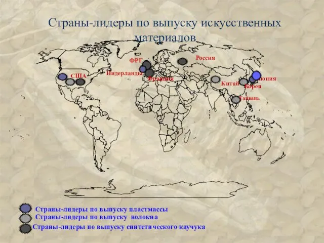 Страны-лидеры по выпуску искусственных материалов