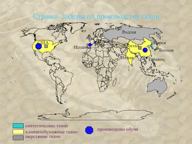 Страны- лидеры по производству ткани