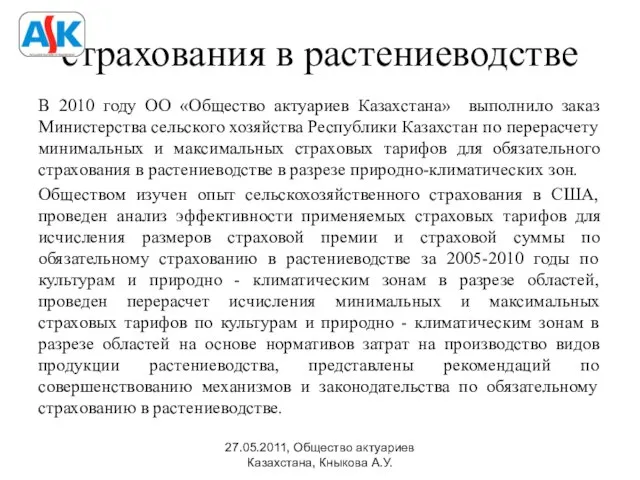 страхования в растениеводстве В 2010 году ОО «Общество актуариев Казахстана» выполнило заказ