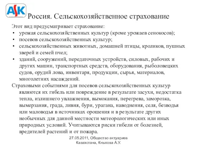 Россия. Сельскохозяйственное страхование Этот вид предусматривает страхование: урожая сельскохозяйственных культур (кроме урожаев