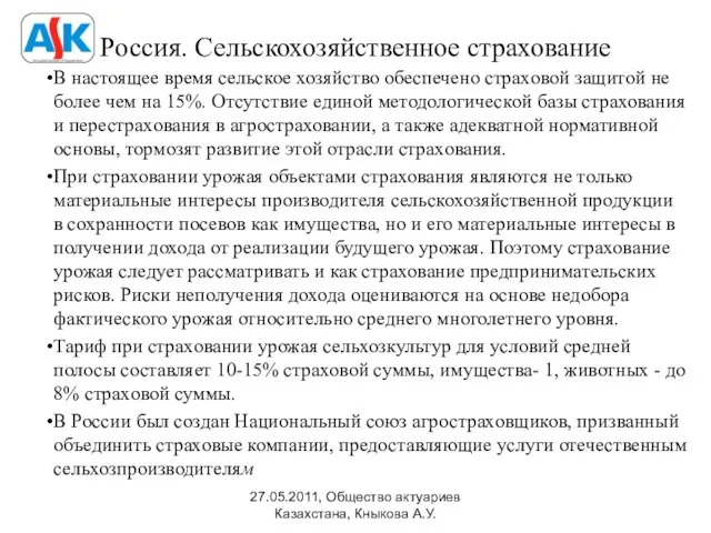 Россия. Сельскохозяйственное страхование В настоящее время сельское хозяйство обеспечено страховой защитой не