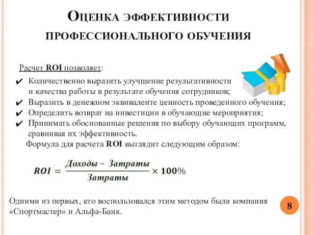 Оценка эффективности профессионального обучения Расчет RОI позволяет: Количественно выразить улучшение результативности и