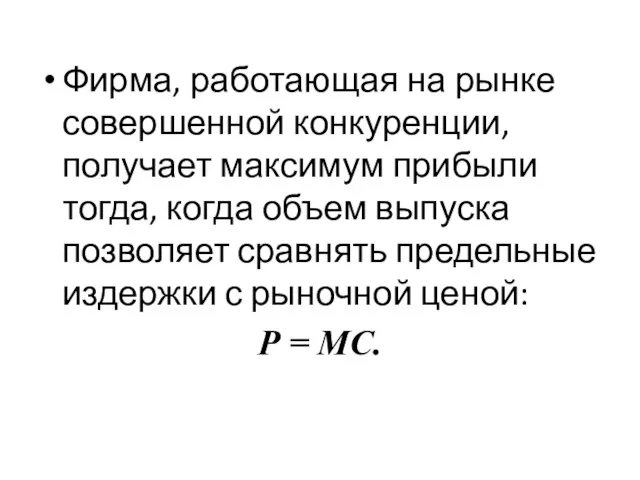 Фирма, работающая на рынке совершенной конкуренции, получает максимум прибыли тогда, когда объем