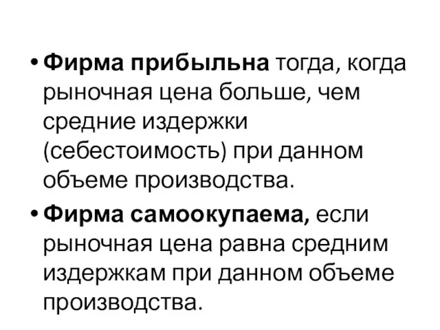 Фирма прибыльна тогда, когда рыночная цена больше, чем средние издержки (себестоимость) при