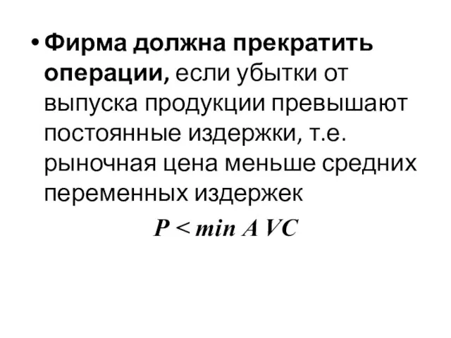 Фирма должна прекратить операции, если убытки от выпуска продукции превышают постоянные издержки,