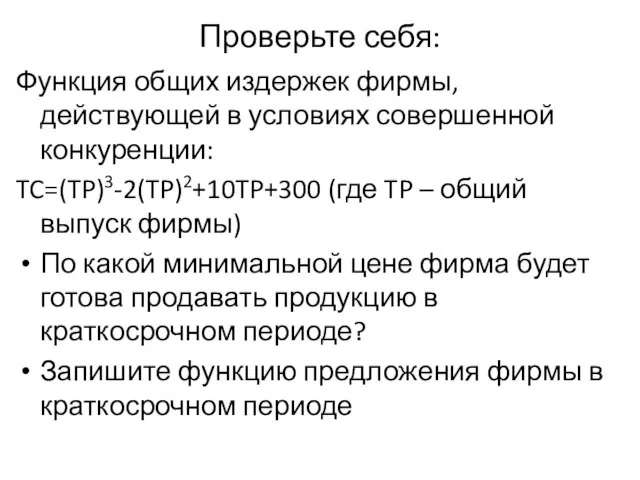 Проверьте себя: Функция общих издержек фирмы, действующей в условиях совершенной конкуренции: TC=(TP)3-2(TP)2+10TP+300