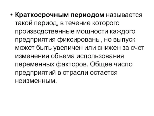 Краткосрочным периодом называется такой период, в течение которого производственные мощности каждого предприятия