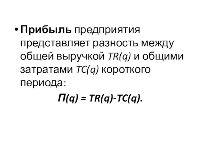 Прибыль предприятия представляет разность между общей выручкой TR(q) и общими затратами TC(q)