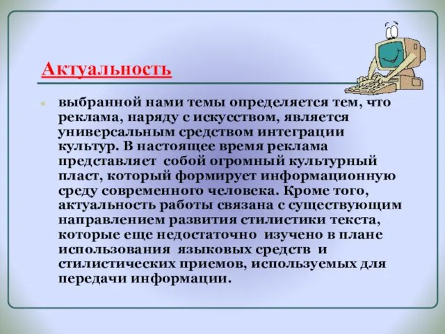 Актуальность выбранной нами темы определяется тем, что реклама, наряду с искусством, является