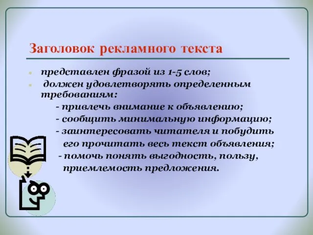 Заголовок рекламного текста представлен фразой из 1-5 слов; должен удовлетворять определенным требованиям: