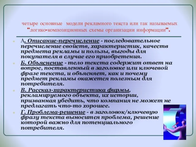 четыре основные модели рекламного текста или так называемых "логико-композиционных схемы организации информации".