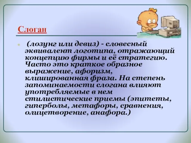 Слоган (лозунг или девиз) - словесный эквивалент логотипа, отражающий концепцию фирмы и