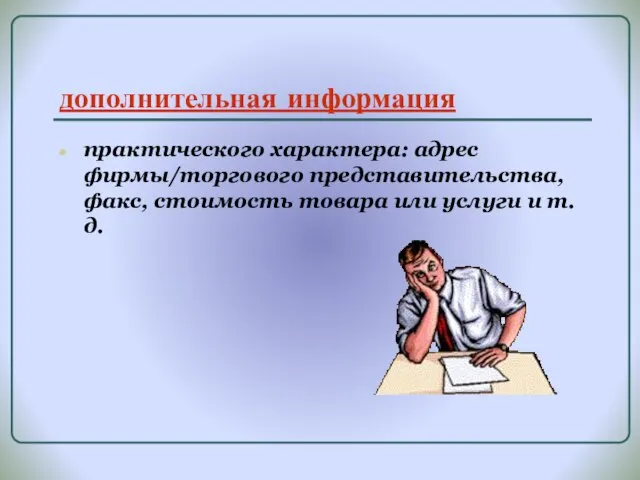 дополнительная информация практического характера: адрес фирмы/торгового представительства, факс, стоимость товара или услуги и т.д.