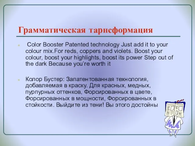 Грамматическая тарнсформация Color Booster Patented technology Just add it to your colour