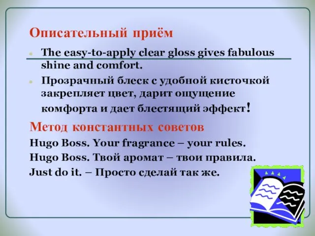 Описательный приём The easy-to-apply clear gloss gives fabulous shine and comfort. Прозрачный