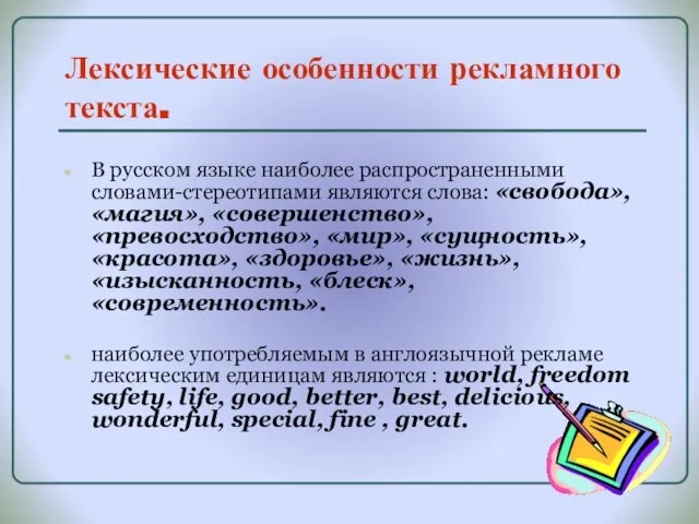 Лексические особенности рекламного текста. В русском языке наиболее распространенными словами-стереотипами являются слова: