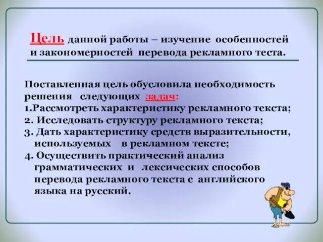 Цель данной работы – изучение особенностей и закономерностей перевода рекламного теста. Поставленная